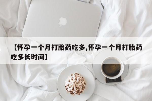 买打胎药米非司酮片流产药微信买【怀孕一个月打胎药吃多,怀孕一个月打胎药吃多长时间】