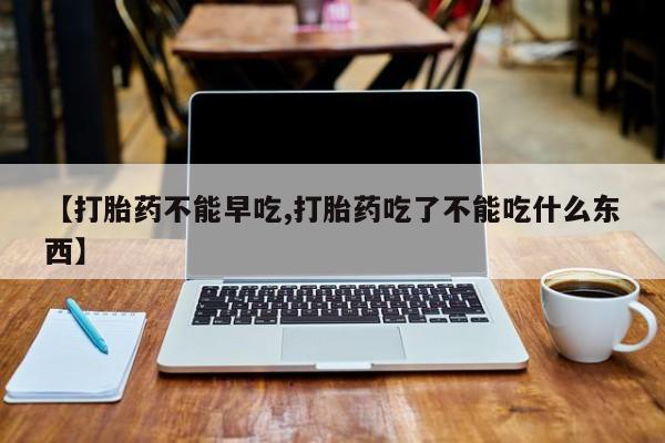 买打胎药米非司酮片流产药微信买【打胎药不能早吃,打胎药吃了不能吃什么东西】