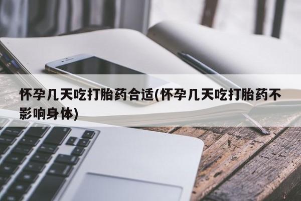 买打胎药米非司酮片流产药微信买怀孕几天吃打胎药合适(怀孕几天吃打胎药不影响身体)