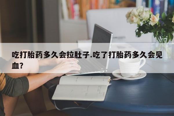 买打胎药米非司酮片流产药微信买吃打胎药多久会拉肚子.吃了打胎药多久会见血？