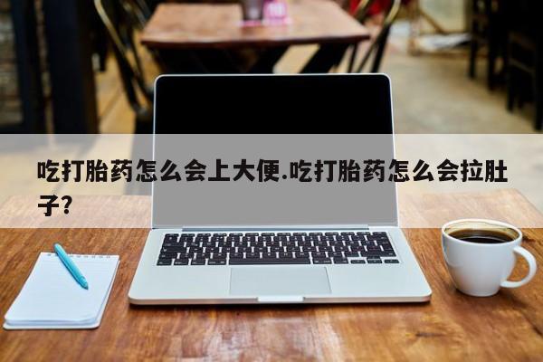 买打胎药米非司酮片流产药微信买吃打胎药怎么会上大便.吃打胎药怎么会拉肚子？