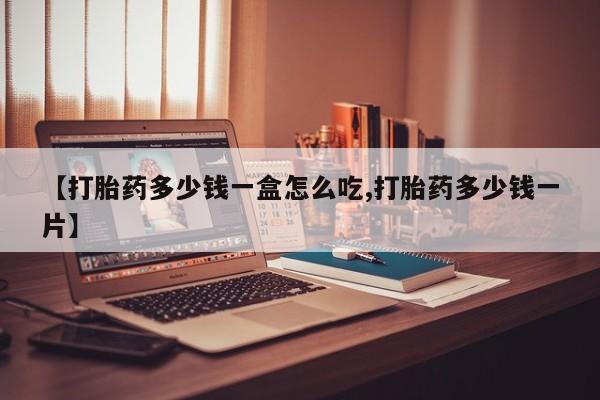 买打胎药米非司酮片流产药微信买【打胎药多少钱一盒怎么吃,打胎药多少钱一片】