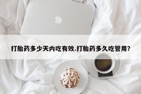 买打胎药米非司酮片流产药微信买打胎药多少天内吃有效.打胎药多久吃管用？