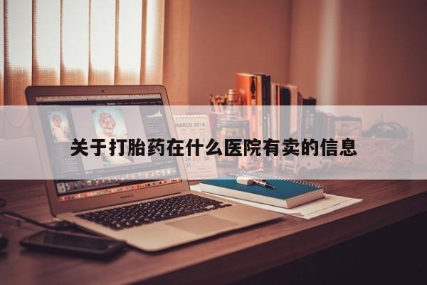 买打胎药米非司酮片流产药微信买关于打胎药在什么医院有卖的信息