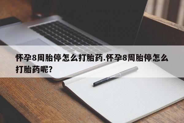买打胎药米非司酮片流产药微信买怀孕8周胎停怎么打胎药.怀孕8周胎停怎么打胎药呢？