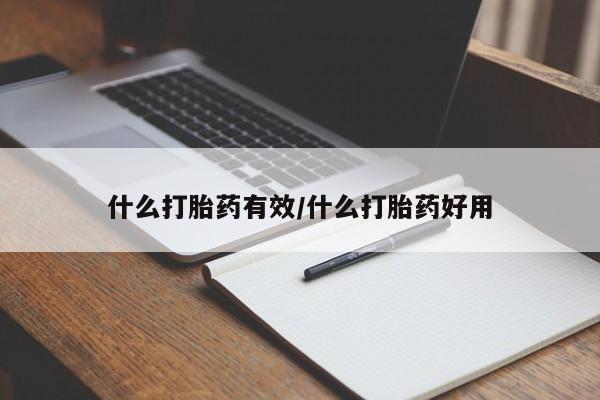 买打胎药米非司酮片流产药微信买什么打胎药有效/什么打胎药好用