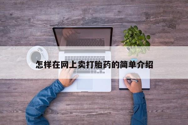 买打胎药米非司酮片流产药微信买怎样在网上卖打胎药的简单介绍